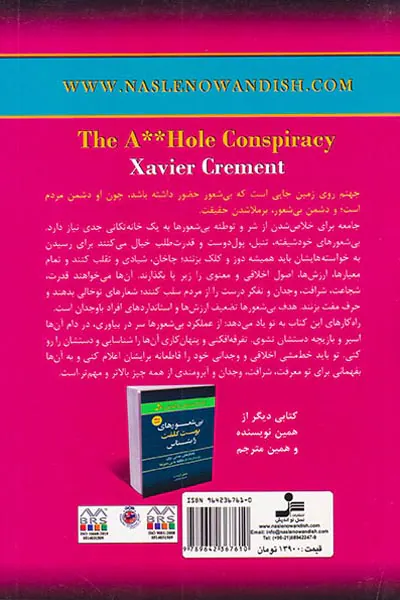 بی شعورها توطئه می کنند